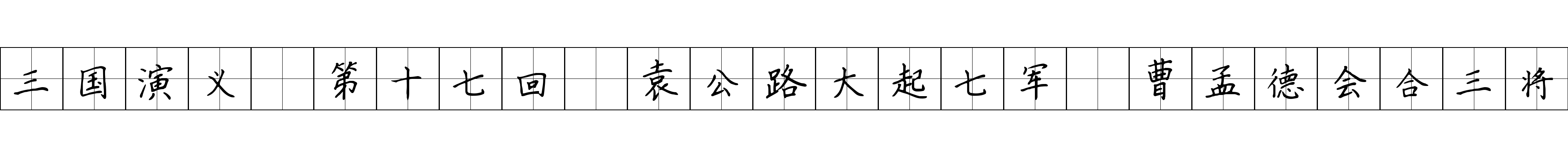 三国演义 第十七回 袁公路大起七军 曹孟德会合三将